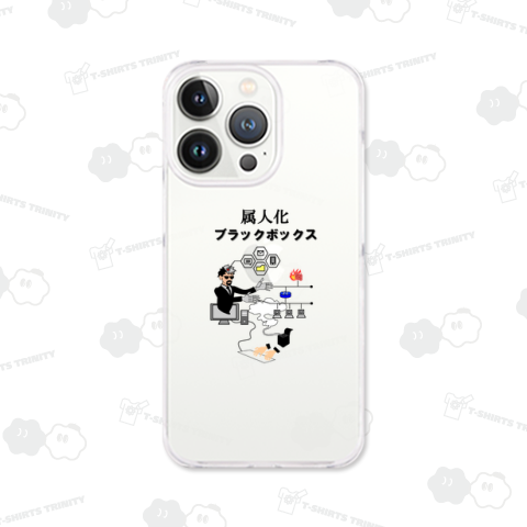 属人化。ブラックボックス。