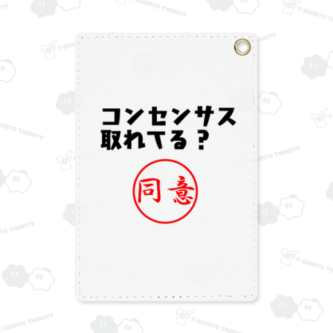 コンセンサス取れてる?