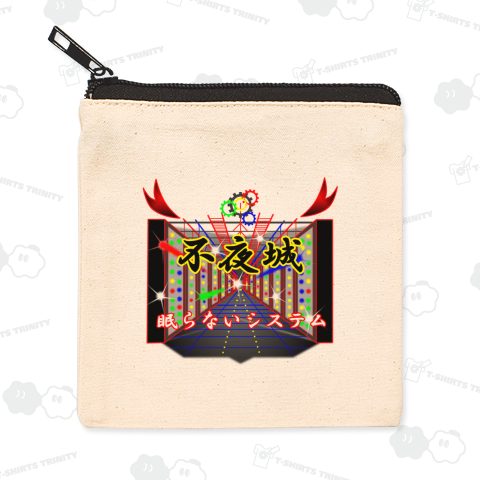 不夜城。眠らないシステム!