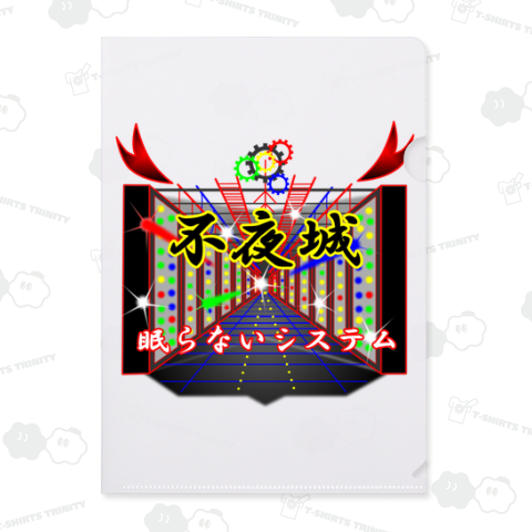 不夜城。眠らないシステム!