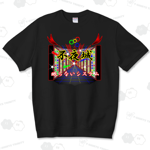 不夜城。眠らないシステム!