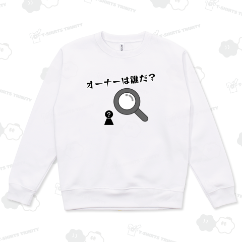 オーナーは誰だ?