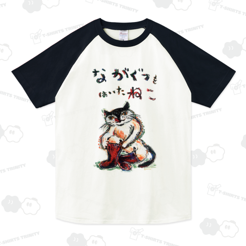 ながぐつをはいたねこ ラグランTシャツ(5.6オンス)