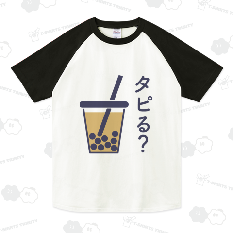 タピる?