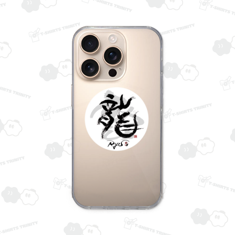 雲 竜 Ryu カムリュウ 雲龍 ユンロン 象形文字