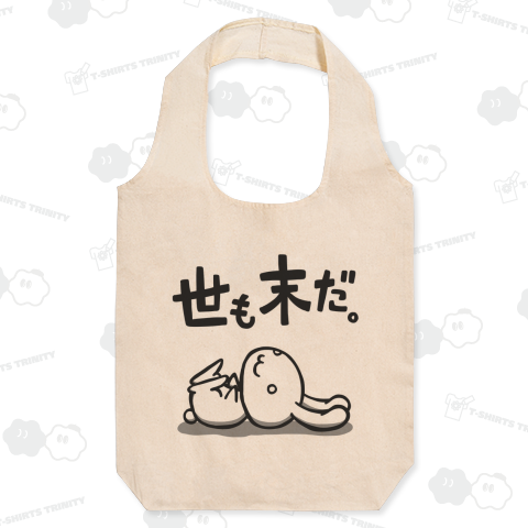 世も末だ。