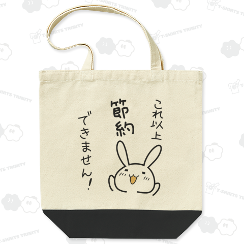 これ以上節約できません!