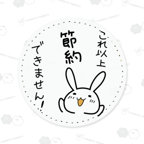 これ以上節約できません!