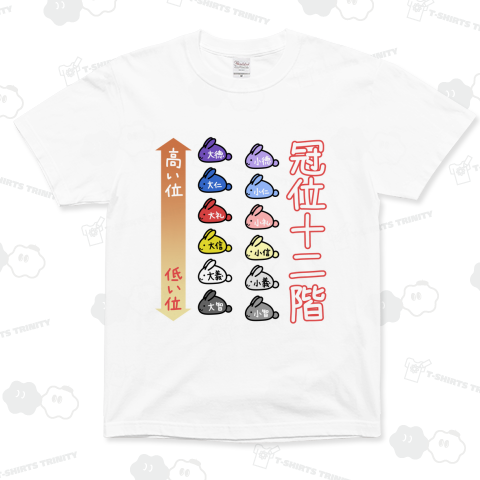 ゆるい冠位十二階(うさぎ)