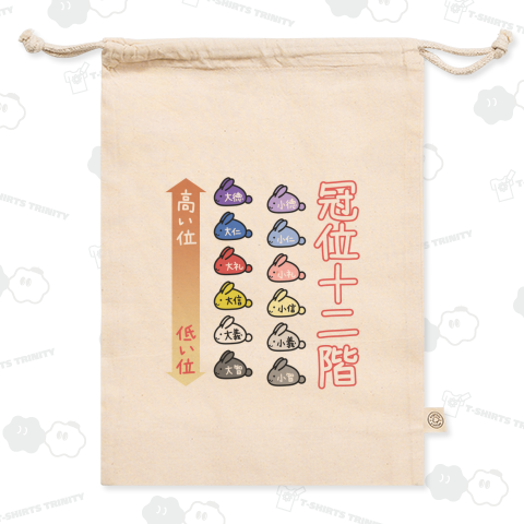 ゆるい冠位十二階(うさぎ)