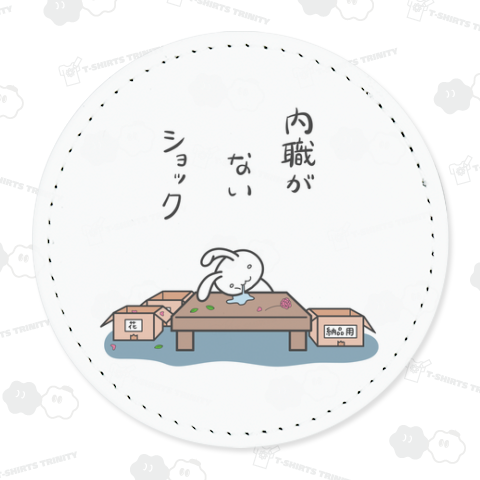 内職がないショック