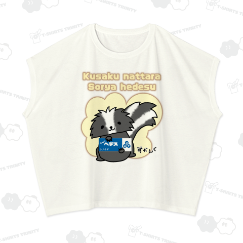 臭くなったらそりゃ屁です スカンク