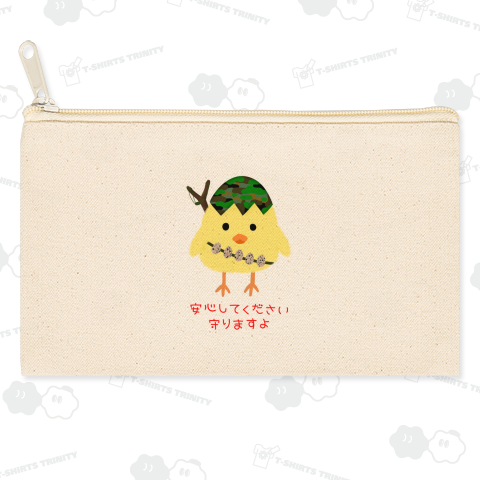 安心してください 守りますよ