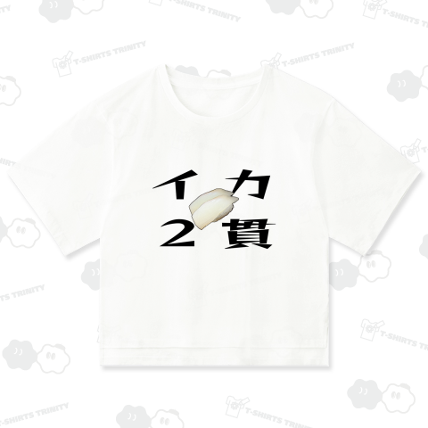 イカ2貫