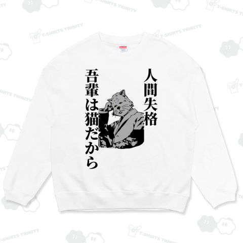 人間失格吾輩は猫だから