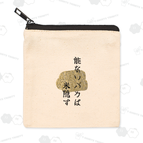 能ないバカは米隠す