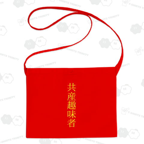 共産趣味者