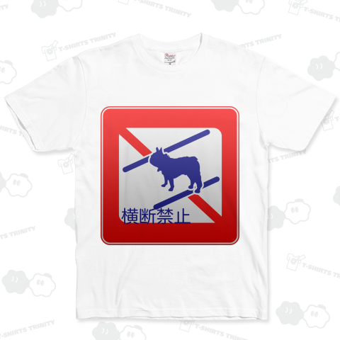 横断禁止のフレンチブルドッグ