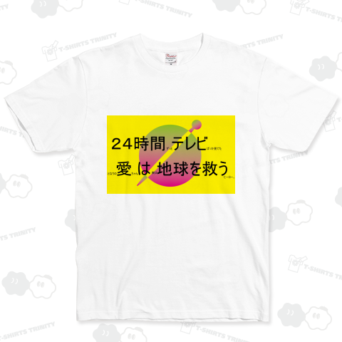 24時間テレビ…?