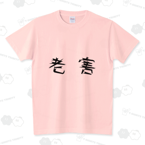老害
