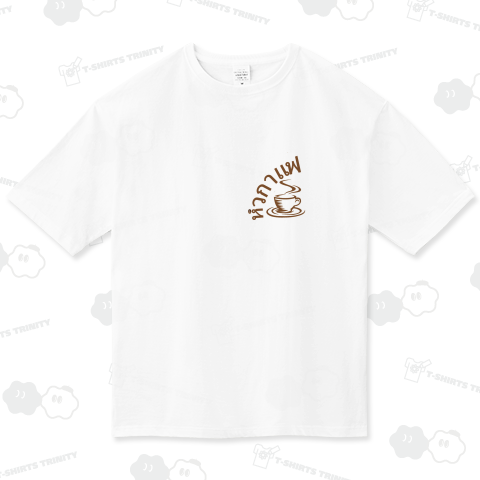 タイ語でコーヒー飲みたい