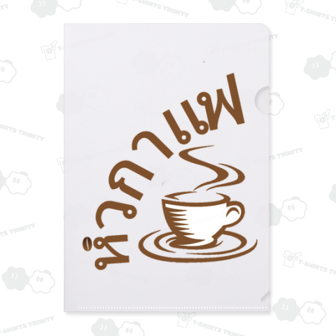 タイ語でコーヒー飲みたい