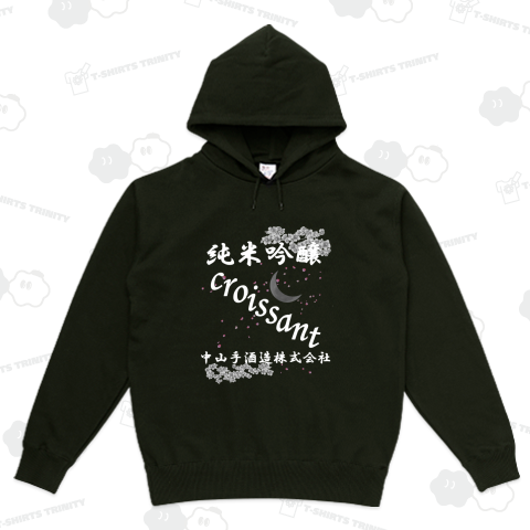 先代の反対を押し切って造った日本酒