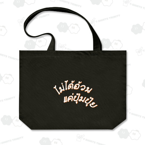 タイ語で『デブじゃねーし、ぽっちゃりなだけだし』