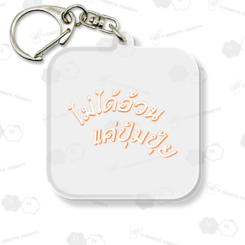 タイ語で『デブじゃねーし、ぽっちゃりなだけだし』