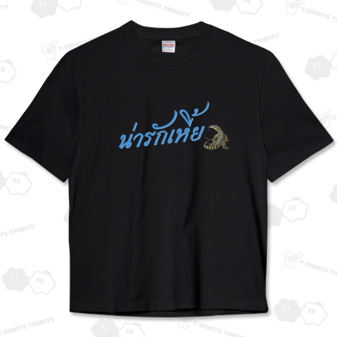 タイ語で『クソ可愛い』