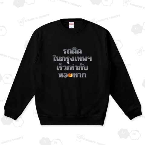 タイ語で『バンコクの渋滞はカタツムリと同じスピード』