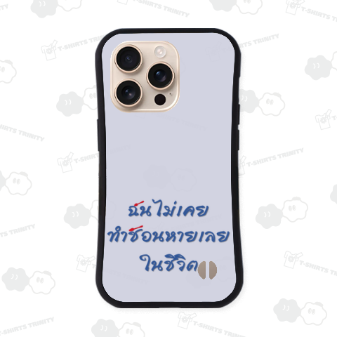 タイ語で『私は人生で一度もスプーンをなくしたことはない』