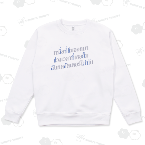 タイ語で『汗がにじむ 君が笑ったその一瞬 僕はシャッターを押せなかった』