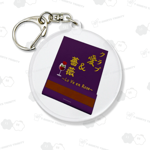 クラブ 愛&薔薇 ~Lo Ve en Rose~