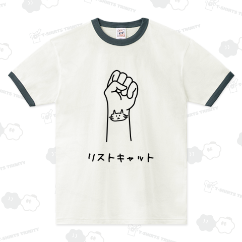 リストキャット(黒線タイプ)