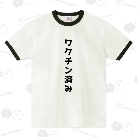 私はコロナワクチン接種済です。(黒文字タイプ)