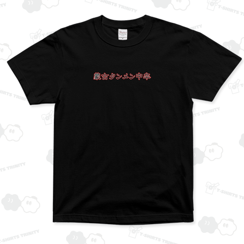 蒙古タンメン中卒