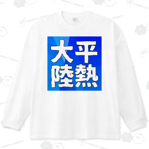 【情熱大陸】平熱大陸【パロディ】