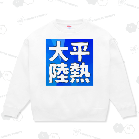 【情熱大陸】平熱大陸【パロディ】