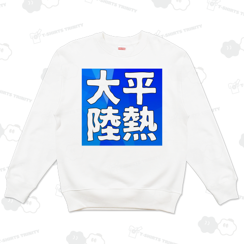 【情熱大陸】平熱大陸【パロディ】