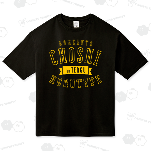 褒めると調子に乗るタイプ