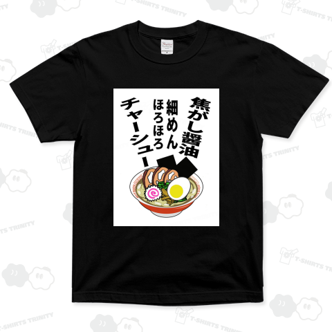 焦がし醬油