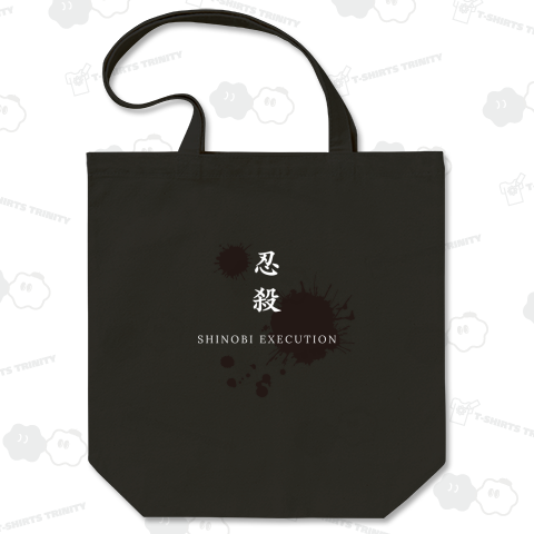 忍殺 飛沫版 (背後マークなし)