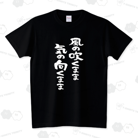 風の吹くまま気の向くまま(白)