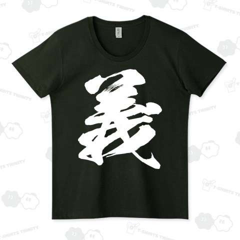 義(白)