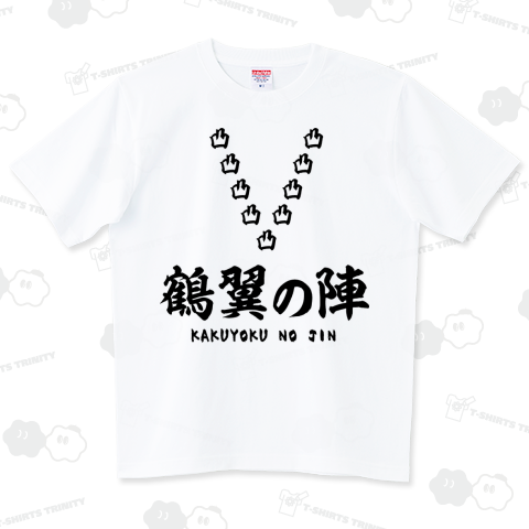 鶴翼の陣(かくよくのじん)(黒)