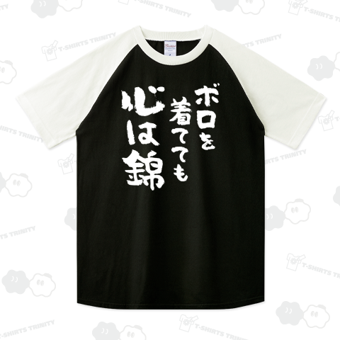 ボロを着てても心は錦(白)