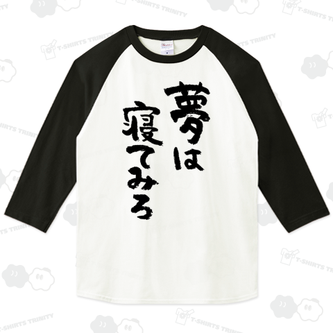 夢は寝てみろ(黒)