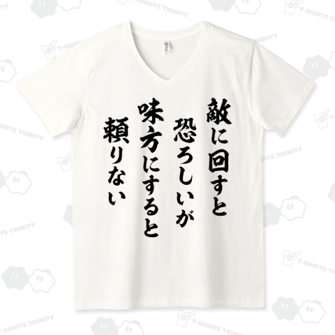 敵に回すと恐ろしいが味方にすると頼りない(黒)