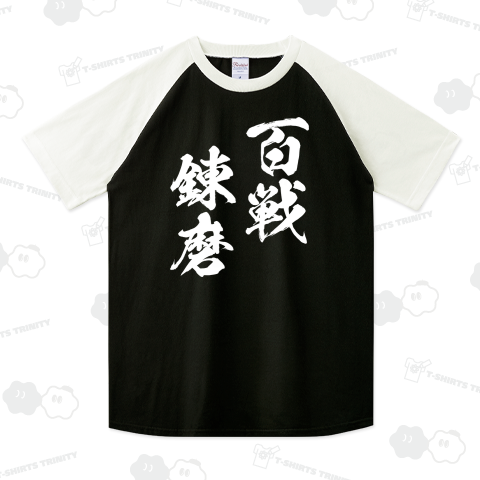 百戦練磨(白)
